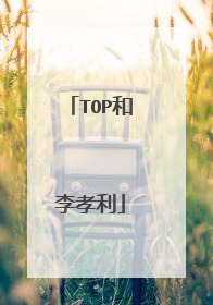 TOP和李孝利