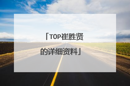 TOP崔胜贤的详细资料