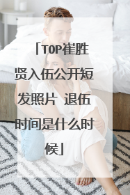 TOP崔胜贤入伍公开短发照片 退伍时间是什么时候