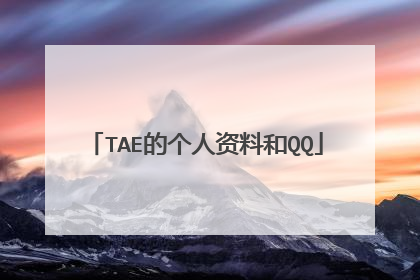 TAE的个人资料和QQ