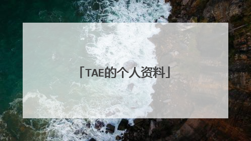 TAE的个人资料