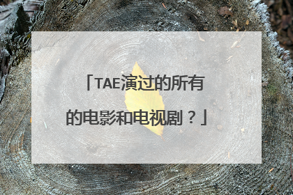TAE演过的所有的电影和电视剧？