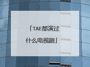 TAE都演过什么电视剧