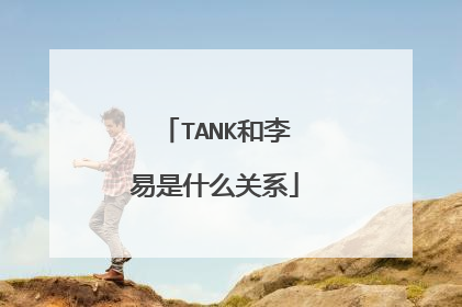 TANK和李易是什么关系
