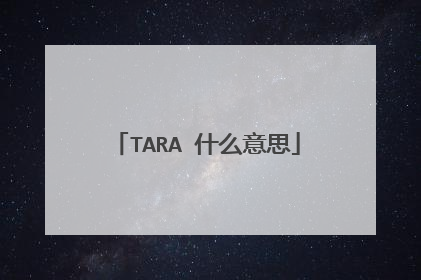 TARA 什么意思