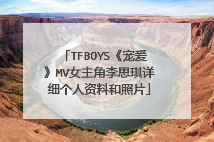 TFBOYS《宠爱》MV女主角李思琪详细个人资料和照片