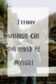 TFBOYS电视剧《超少年密码》经典台词