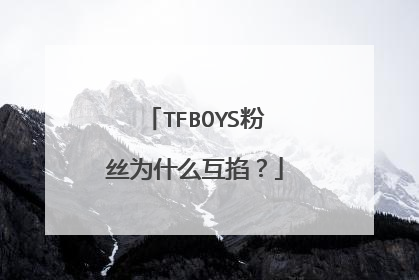 TFBOYS粉丝为什么互掐?