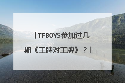 TFBOYS参加过几期《王牌对王牌》？