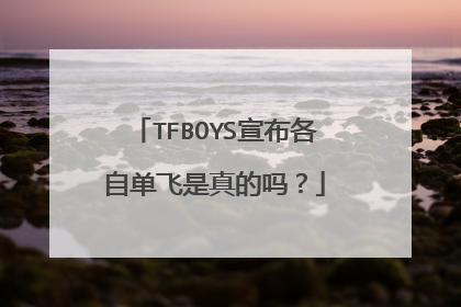 TFBOYS宣布各自单飞是真的吗？