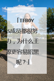 TFBOYS成员都很努力，为什么王源更容易招黑呢？