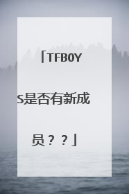 TFBOYS是否有新成员??