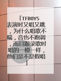 TFBOYS表演时又唱又跳,为什么唱歌不喘,音也不跑调,而且跟录歌时唱的一模一样,他们是不是假唱