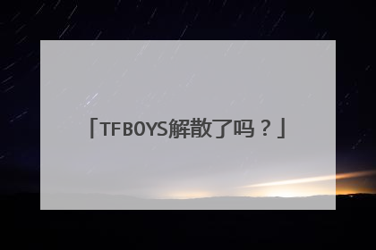 TFBOYS解散了吗?