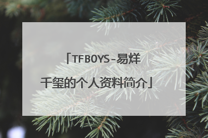 TFBOYS-易烊千玺的个人资料简介