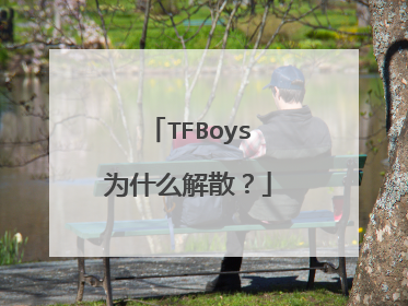 TFBoys为什么解散?