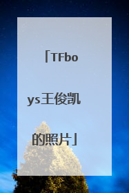 TFboys王俊凯的照片