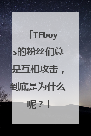 TFboys的粉丝们总是互相攻击，到底是为什么呢？
