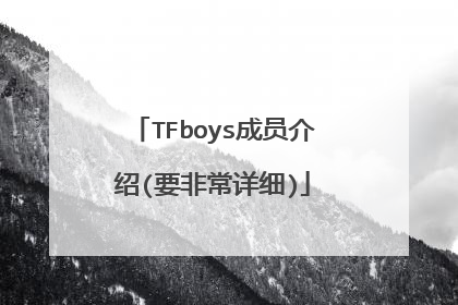 TFboys成员介绍(要非常详细)