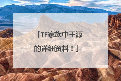 TF家族中王源的详细资料！