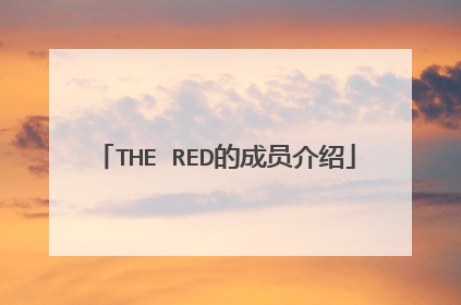THE RED的成员介绍