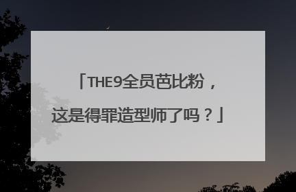 THE9全员芭比粉，这是得罪造型师了吗？