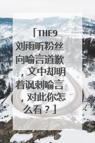THE9刘雨昕粉丝向喻言道歉,文中却明着讽刺喻言,对此你怎么看?