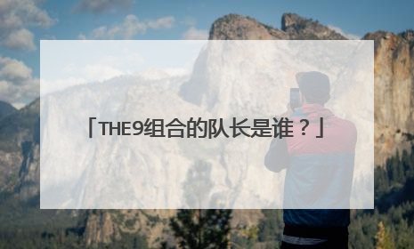 THE9组合的队长是谁？