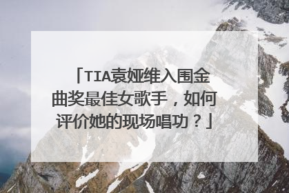 TIA袁娅维入围金曲奖最佳女歌手,如何评价她的现场唱功?