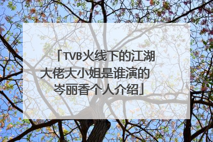 TVB火线下的江湖大佬大小姐是谁演的 岑丽香个人介绍