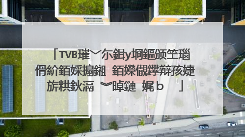 TVB璀﹀尓鍓у埛鏂颁笁瑙傦紒銆婇搧鎺�銆嬫儬鑻辩孩婕旂粠鈥滆�︾晫鏈�娓ｂ��
