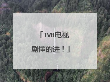TVB电视剧懂的进！