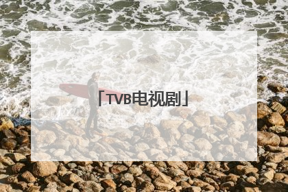 TVB电视剧