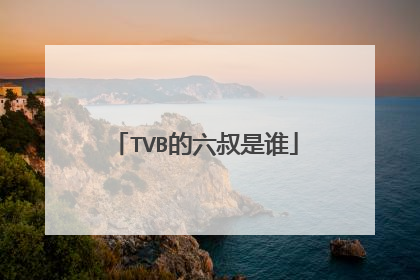 TVB的六叔是谁