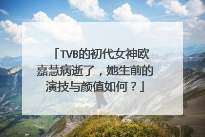 TVB的初代女神欧嘉慧病逝了,她生前的演技与颜值如何?