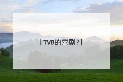 TVB的喜剧?