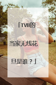TVB的当家无线花旦是谁？