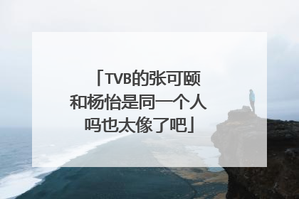 TVB的张可颐和杨怡是同一个人吗也太像了吧
