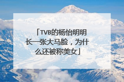 TVB的杨怡明明长一张大马脸,为什么还被称美女