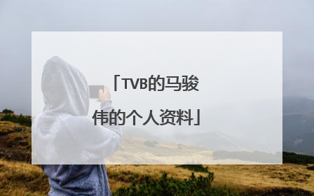 TVB的马骏伟的个人资料