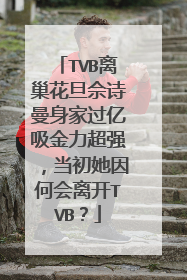 TVB离巢花旦佘诗曼身家过亿吸金力超强,当初她因何会离开TVB?