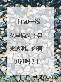 TVB一线女星镜头下鼻梁透明。你有见过吗?