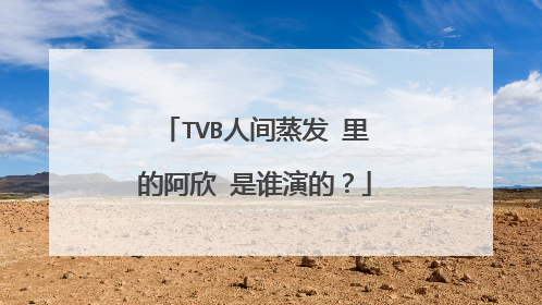 TVB人间蒸发 里的阿欣 是谁演的?