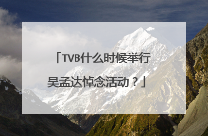 TVB什么时候举行吴孟达悼念活动？