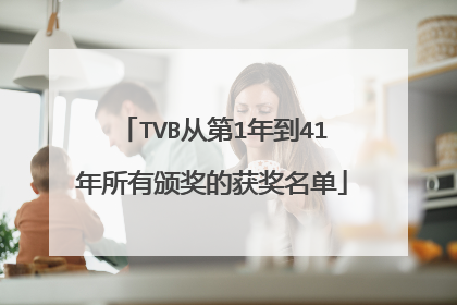 TVB从第1年到41年所有颁奖的获奖名单