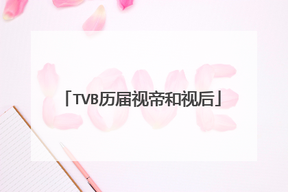 TVB历届视帝和视后