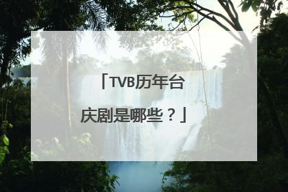 TVB历年台庆剧是哪些?