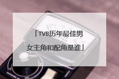 TVB历年最佳男女主角和配角是谁