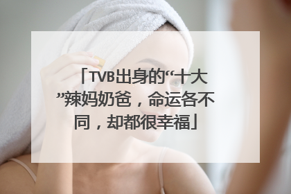 TVB出身的“十大”辣妈奶爸,命运各不同,却都很幸福