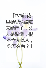 TVB前花旦杨思琦被曝未婚产子,丈夫是编造,根本查无此人,你怎么看?